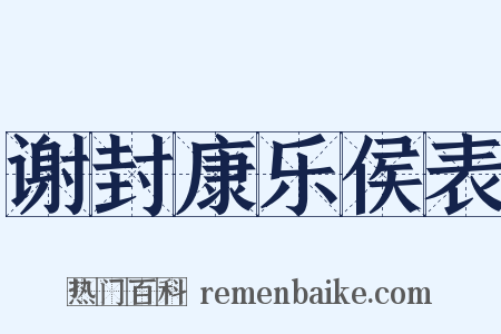谢封康乐侯表是什么意思的图片